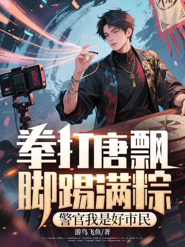 拳打唐飄腳踢滿粽，警官我是好市民