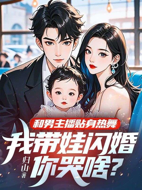 和男主播貼身熱舞，我帶娃閃婚你哭啥？