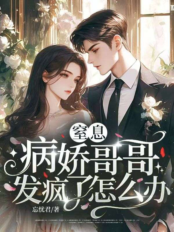 窒息，病嬌哥哥發瘋了怎麼辦