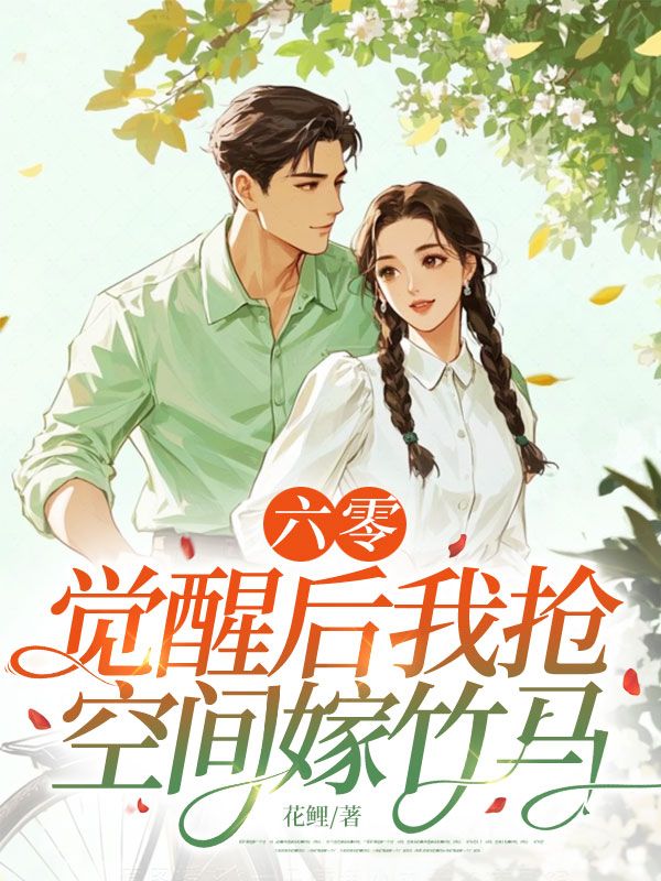 六零，覺醒後我搶空間嫁竹馬