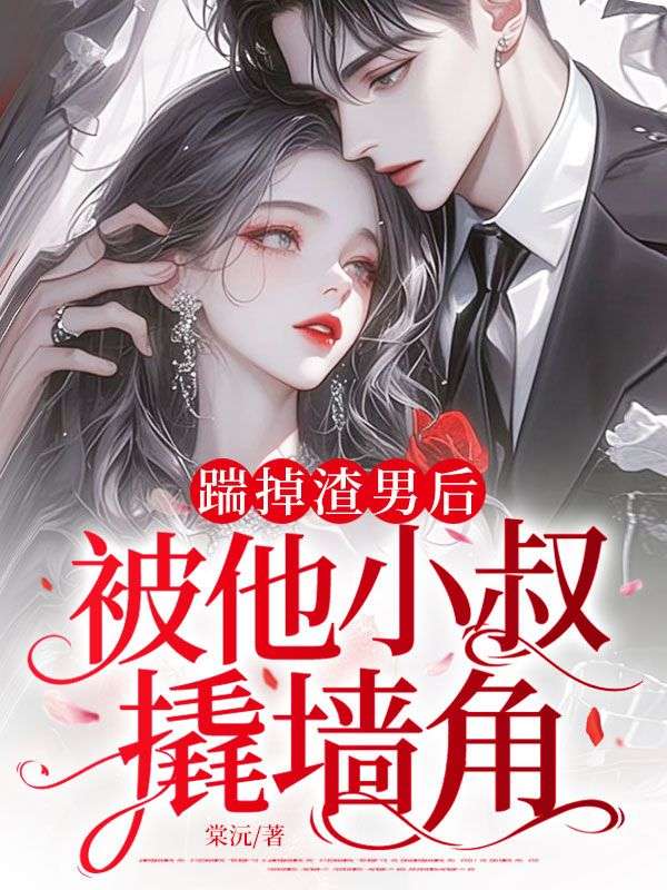 踹掉渣男後，被他小叔撬牆角