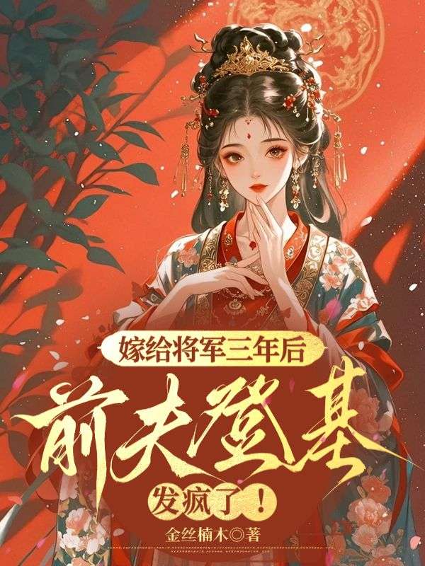 嫁給將軍三年後，前夫登基發瘋了！