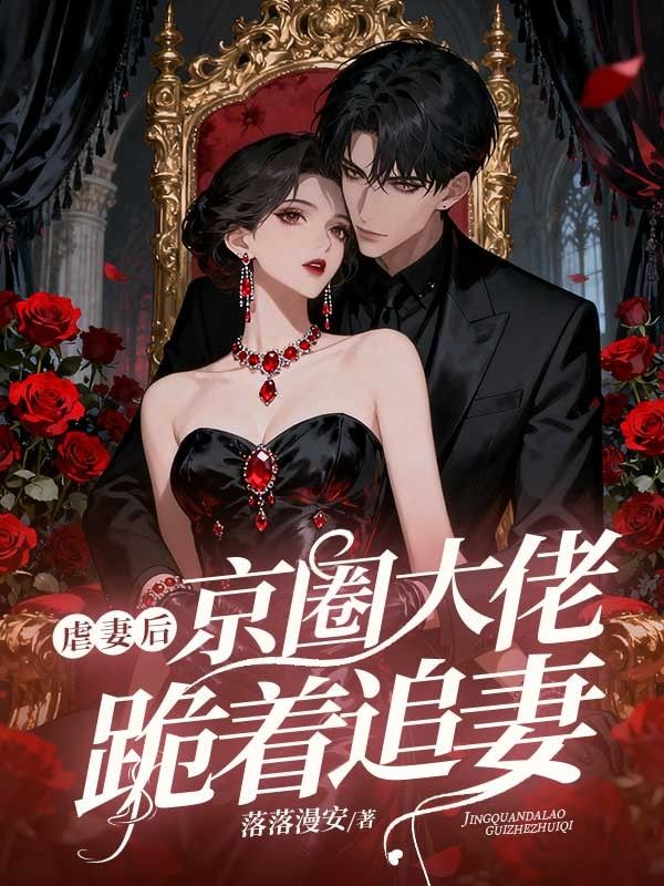 虐妻後，京圈大佬跪著追妻