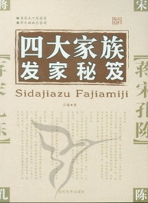 四大家族發家秘笈