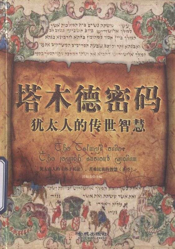 塔木德密碼：猶太人的傳世智慧