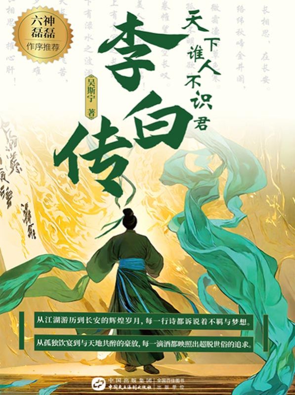 天下誰人不識君：李白傳