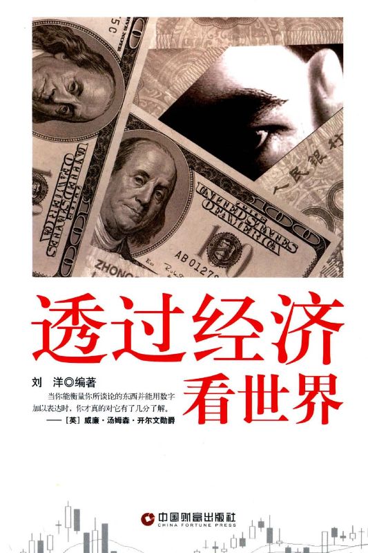 透過經濟看世界