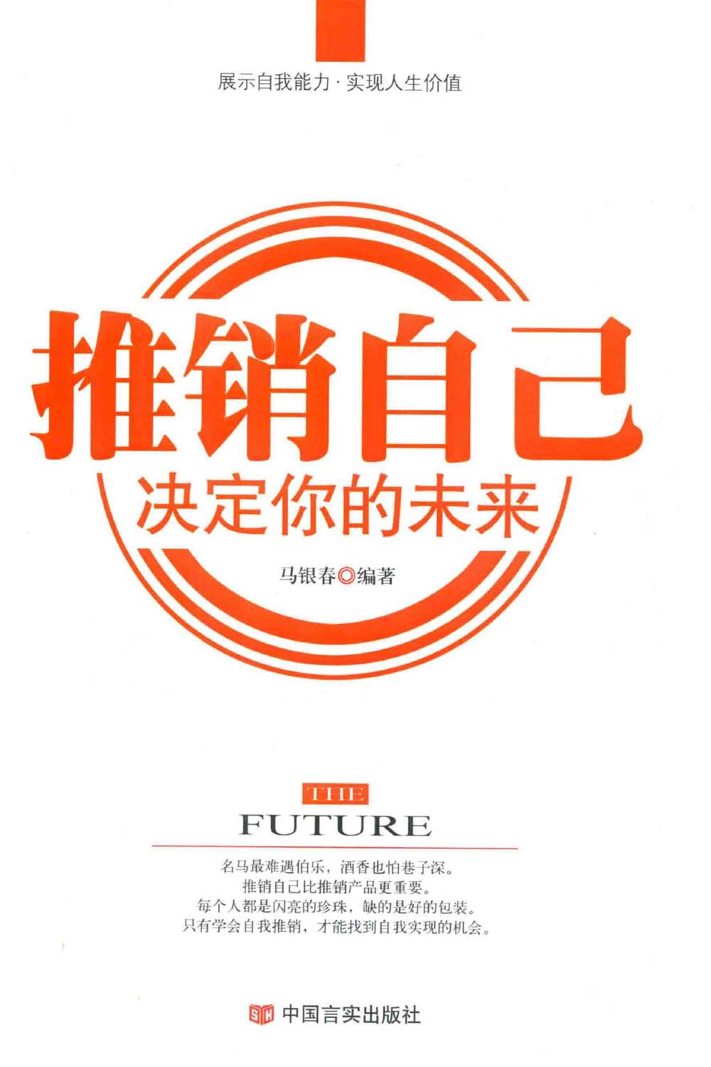 推銷自己，決定你的未來