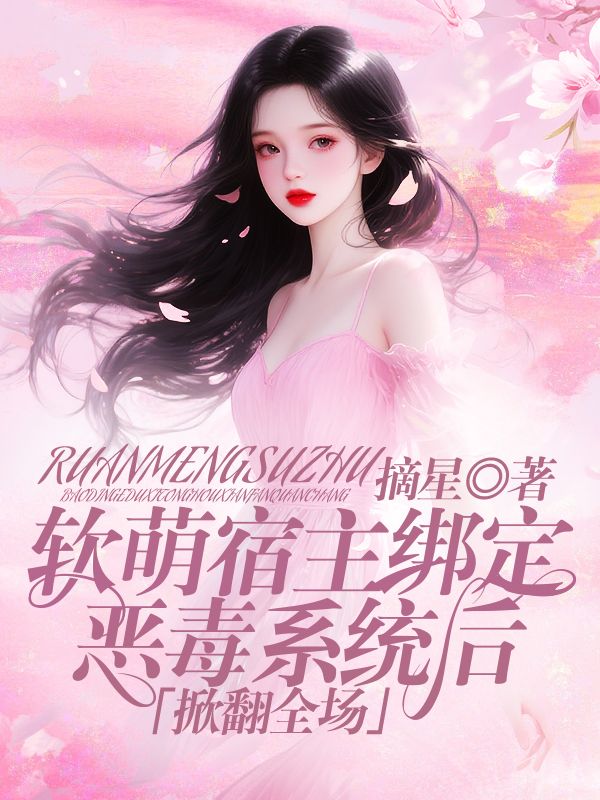 軟萌宿主綁定惡毒係統後掀翻全場