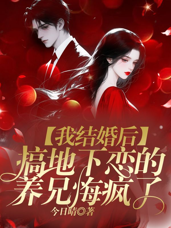 我結婚後，搞地下戀的養兄悔瘋了