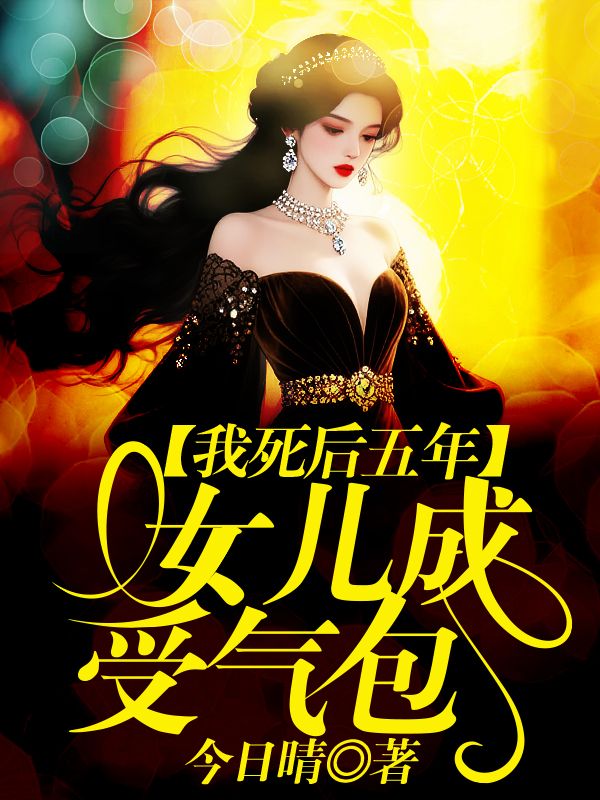 我死後五年，女兒成受氣包