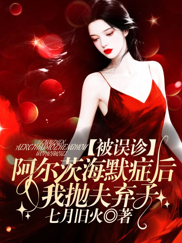 被誤診阿爾茨海默症後，我拋夫棄子