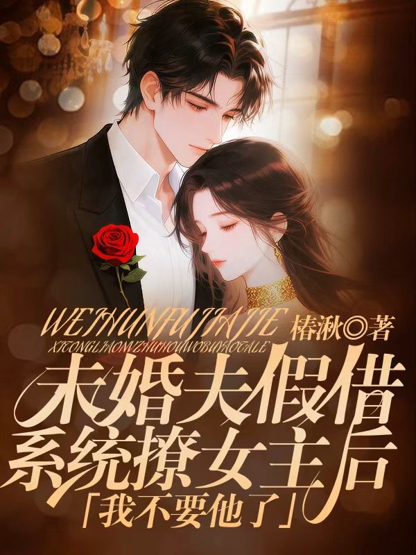 未婚夫假借係統撩女主後，我不要他了