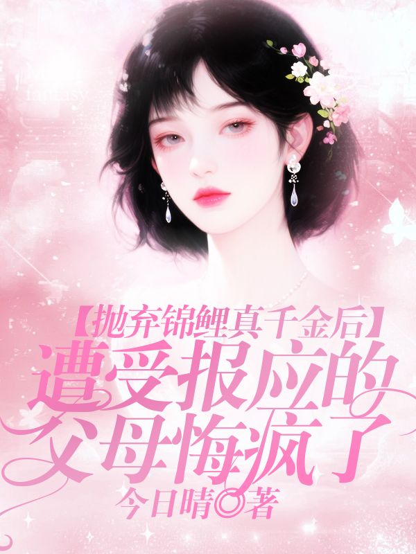 拋棄錦鯉真千金後，遭受報應的父母悔瘋了