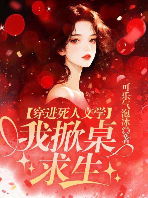 穿進死人文學，我掀桌求生