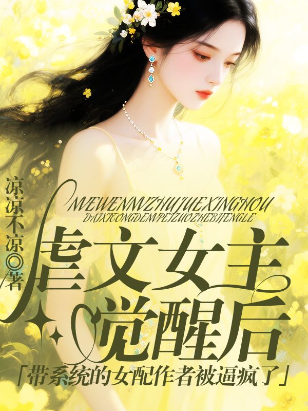 虐文女主覺醒後，帶係統的女配作者被逼瘋了