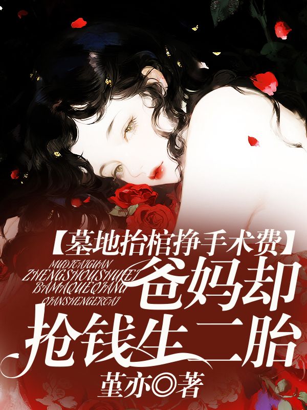 墓地抬棺掙手術費，爸媽卻搶錢生二胎