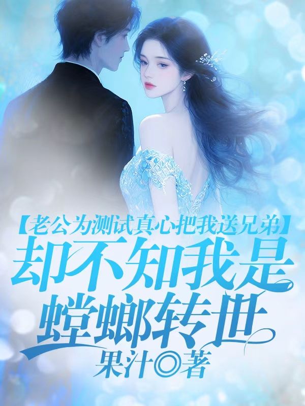 老公為測試真心把我送兄弟，卻不知我是螳螂轉世