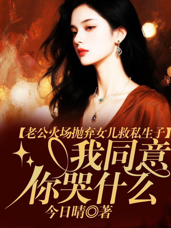 老公火場拋棄女兒救私生子，我同意你哭什麼