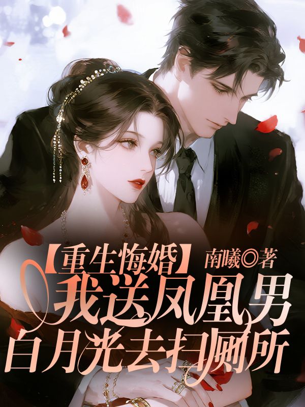 重生悔婚，我送鳳凰男白月光去掃廁所 