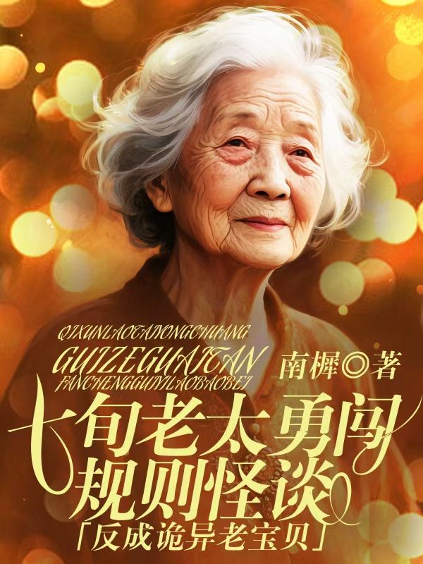 七旬老太勇闖規則怪談，反成詭異老寶貝