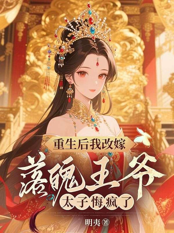 重生後我改嫁落魄王爺，太子悔瘋了