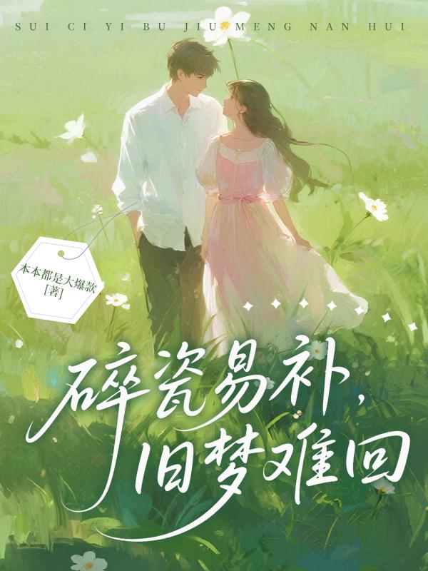 碎瓷易補，舊夢難回