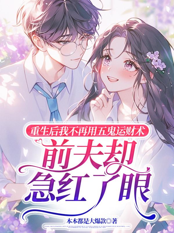 重生後我不再用五鬼運財術，前夫卻急紅了眼