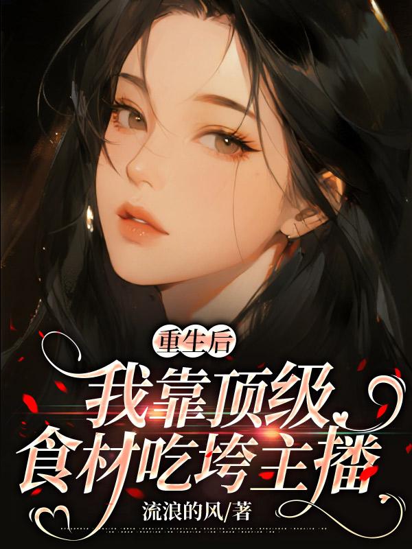 重生後，我靠頂級食材吃垮主播