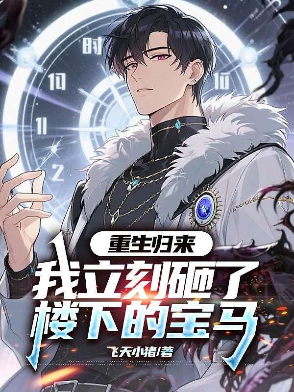 重生歸來，我立刻砸了樓下的寶馬