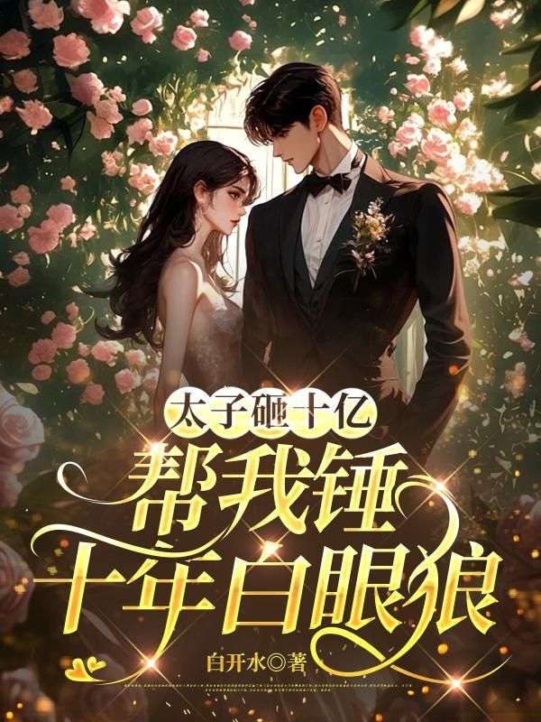 太子砸十億，幫我錘十年白眼狼