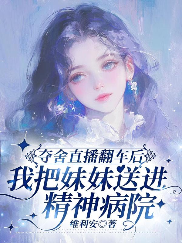 奪舍直播翻車後，我把妹妹送進精神病院