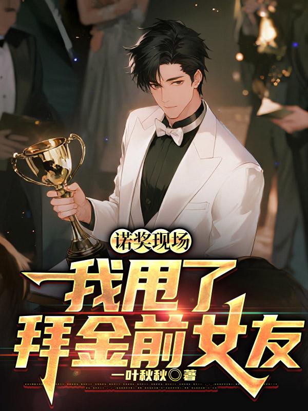 諾獎現場，我甩了拜金前女友