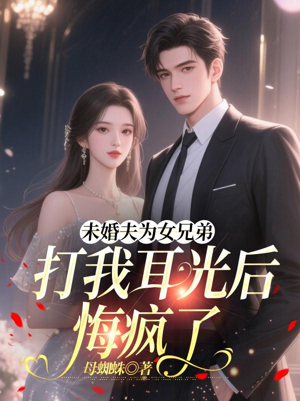 未婚夫為女兄弟打我耳光後悔瘋了