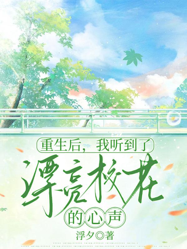 重生後，我聽到了漂亮校花的心聲