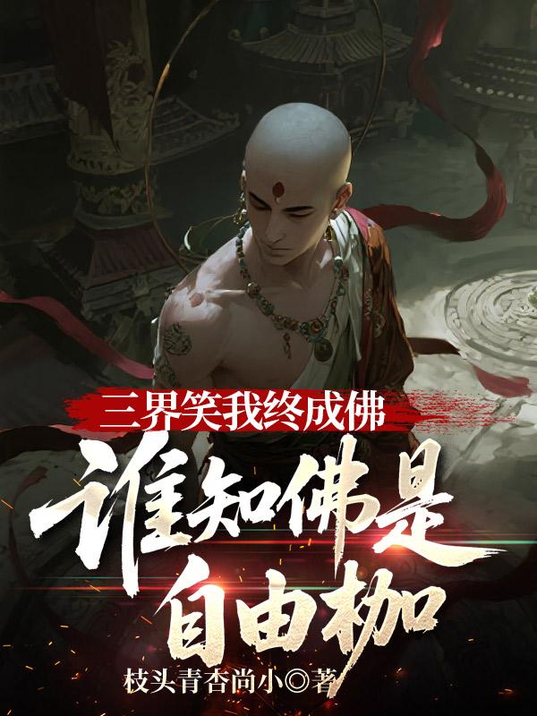 三界笑我終成佛，誰知佛是自由枷