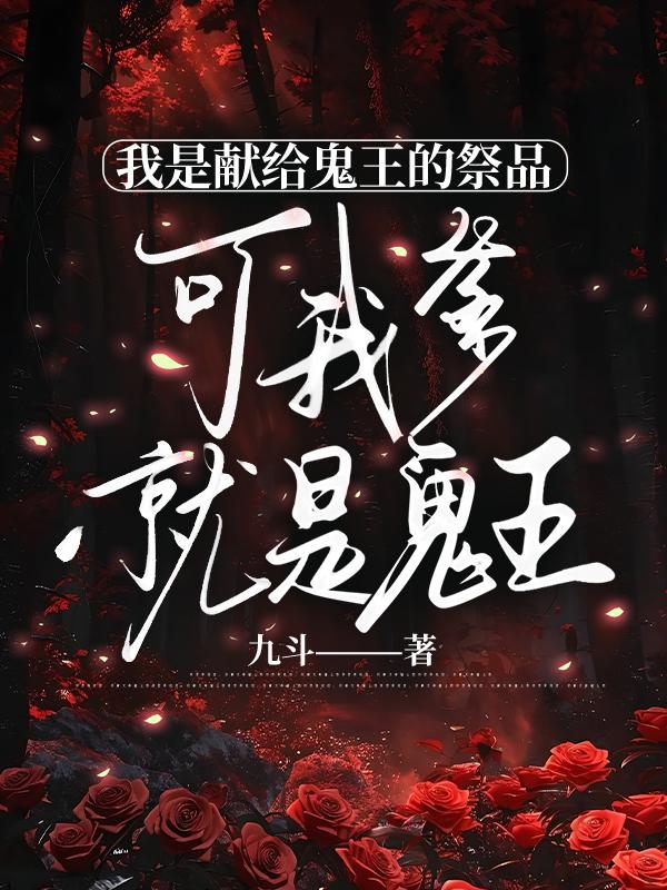 我是獻給鬼王的祭品，可我爹就是鬼王