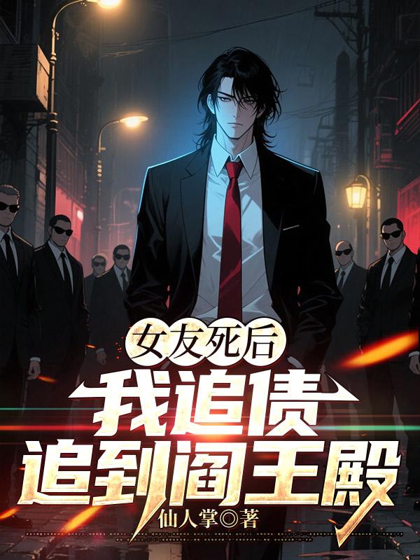 女友死後，我追債追到閻王殿