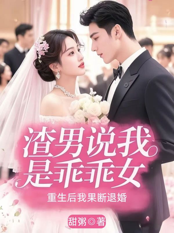 渣男說我是乖乖女，重生後我果斷退婚