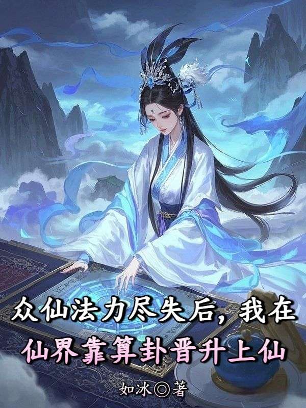 眾仙法力盡失後，我在仙界靠算卦晉升上仙