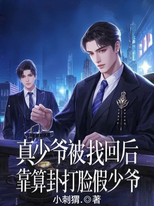 真少爺被找回後，靠算卦打臉假少爺