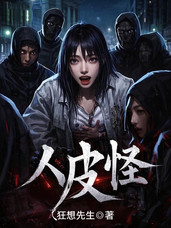 人皮怪