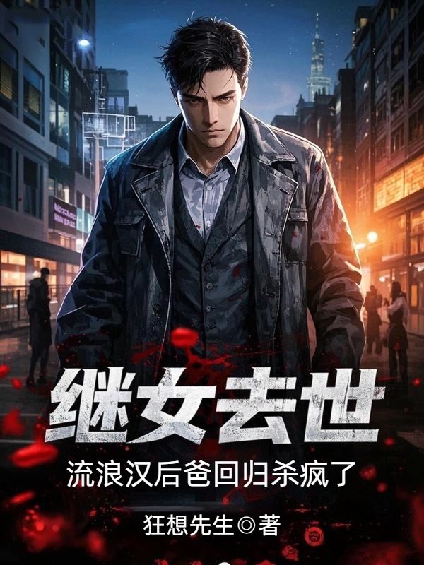 繼女去世，流浪漢後爸回歸殺瘋了