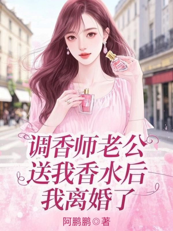 調香師老公送我香水後，我離婚了