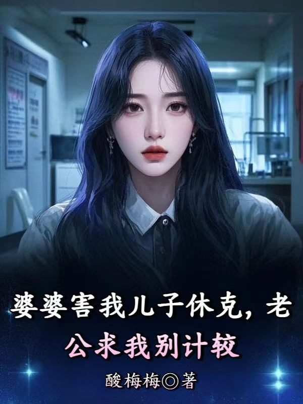 婆婆害我兒子休克，老公求我別計較