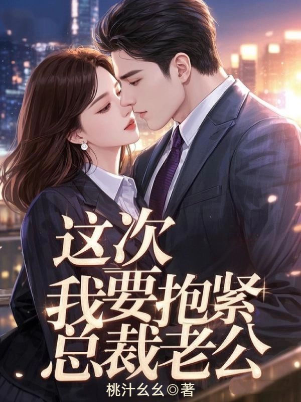 這次，我要抱緊總裁老公