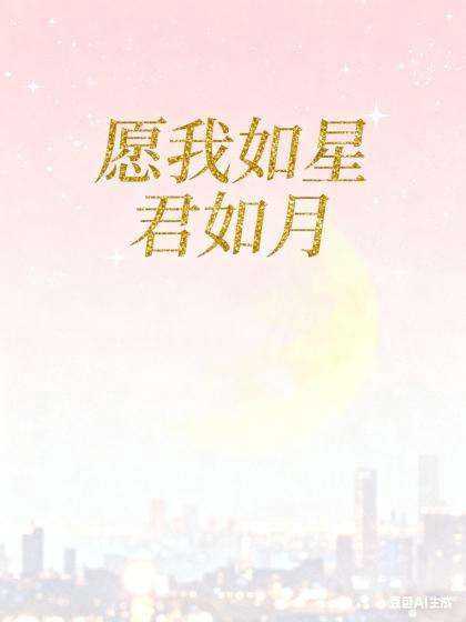 願我如星君如月