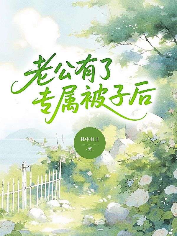 老公有了專屬被子後，我提出離婚