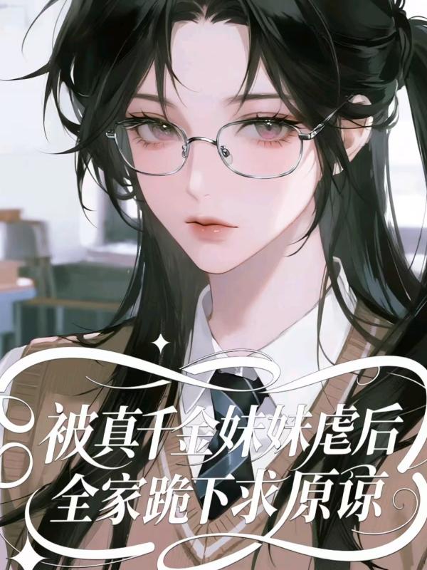 被真千金妹妹虐後，全家跪下求原諒