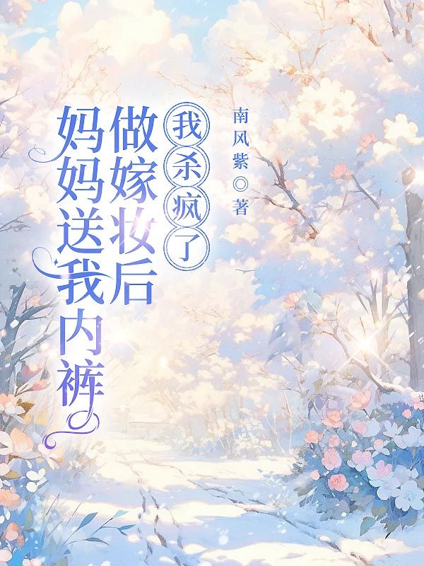 媽媽送我內褲做嫁妝後，我殺瘋了